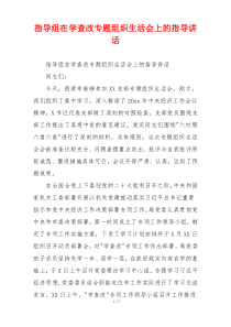 指导组在学查改专题组织生活会上的指导讲话