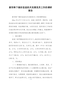 新形势下做好县直机关发展党员工作的调研报告