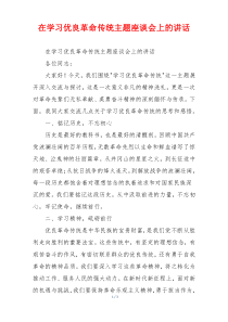 在学习优良革命传统主题座谈会上的讲话