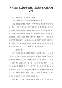 农村生活垃圾处理收费及垃圾治理具体实施方案