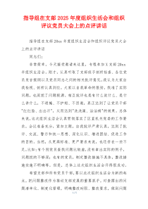 指导组在支部2025年度组织生活会和组织评议党员大会上的点评讲话