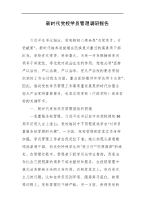 新时代党校学员管理调研报告