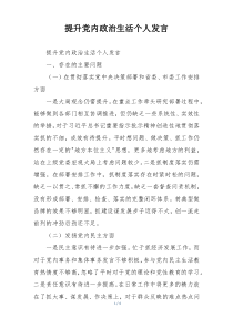 提升党内政治生活个人发言