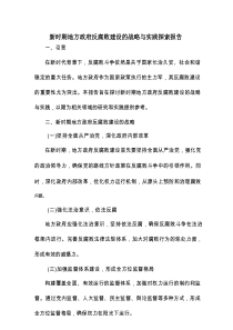 新时期地方政府反腐败建设的战略与实践探索报告