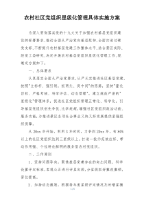 农村社区党组织星级化管理具体实施方案