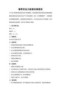 春季安全大检查自查报告.