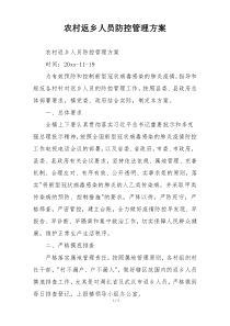 农村返乡人员防控管理方案