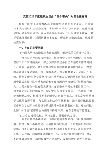 支部2025年度组织生活会“四个带头”对照检查材料5篇范文