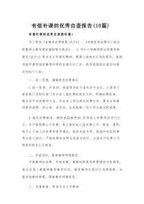 有偿补课的优秀自查报告（10篇）