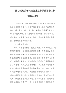 国企党组关于推动党建业务深度融合工作情况的报告