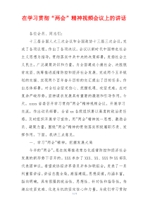 在学习贯彻“两会”精神视频会议上的讲话