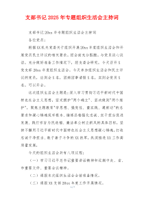 支部书记2025年专题组织生活会主持词