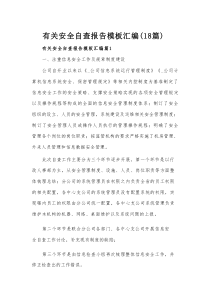 有关安全自查报告模板汇编（18篇）
