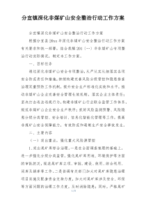 分宜镇深化非煤矿山安全整治行动工作方案