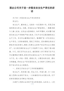 国企公司关于进一步落实安全生产责任的讲话