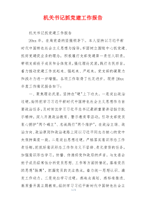 机关书记抓党建工作报告