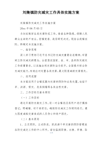刘集镇防灾减灾工作具体实施方案