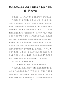 国企关于中央八项规定精神学习教育“回头看”情况报告
