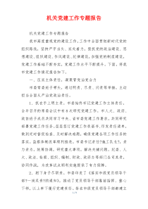机关党建工作专题报告