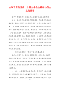 在学习贯彻党的二十届三中全会精神动员会上的讲话