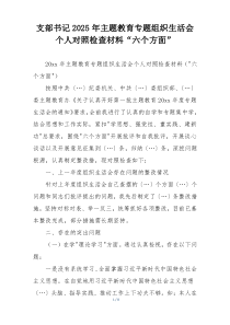 支部书记2025年主题教育专题组织生活会个人对照检查材料“六个方面”