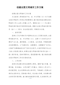 创建全国文明城市工作方案