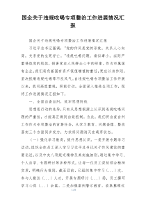 国企关于违规吃喝专项整治工作进展情况汇报
