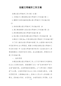 创建文明城市工作方案