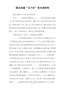 国企创建“五个好”党支部材料