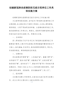 创建新冠肺炎疫情防控无疫示范单位工作具体实施方案