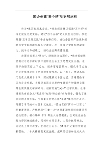 国企创建五个好党支部材料