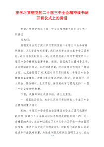 在学习贯彻党的二十届三中全会精神读书班开班仪式上的讲话