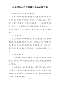 创建绿色出行示范城市具体实施方案