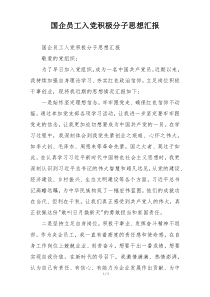 国企员工入党积极分子思想汇报