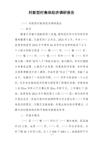 村新型村集体经济调研报告
