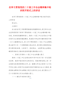 在学习贯彻党的二十届三中全会精神集中轮训班开班式上的讲话