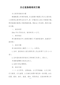 办公室条线培训方案