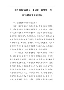 国企领导转观念勇创新强管理创一流专题教育调研报告