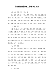 加强物业管理工作行动方案
