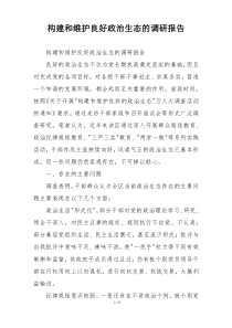 构建和维护良好政治生态的调研报告