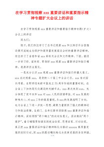 在学习贯彻视察xxx重要讲话和重要指示精神专题扩大会议上的讲话