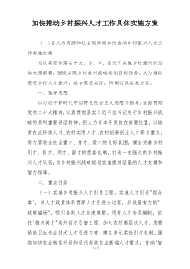 加快推动乡村振兴人才工作具体实施方案