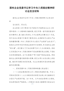 国有企业党委书记学习中央八项规定精神研讨会发言材料