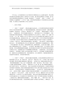 国有企业党委关于推动党建业务深度融合工作情况报告