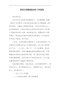 某党支部换届选举工作报告