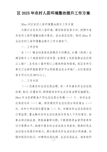 区2025年农村人居环境整治提升工作方案