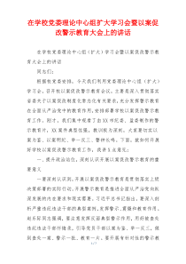 在学校党委理论中心组扩大学习会暨以案促改警示教育大会上的讲话