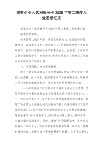 国有企业入党积极分子2025年第二季度入党思想汇报