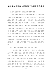 某公司关于留学人员统战工作调查研究报告
