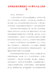 在学校庆祝共青团成立100周年大会上的讲话